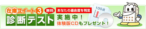 診断テストを実施した方に もれなく体験版CD無料プレゼント